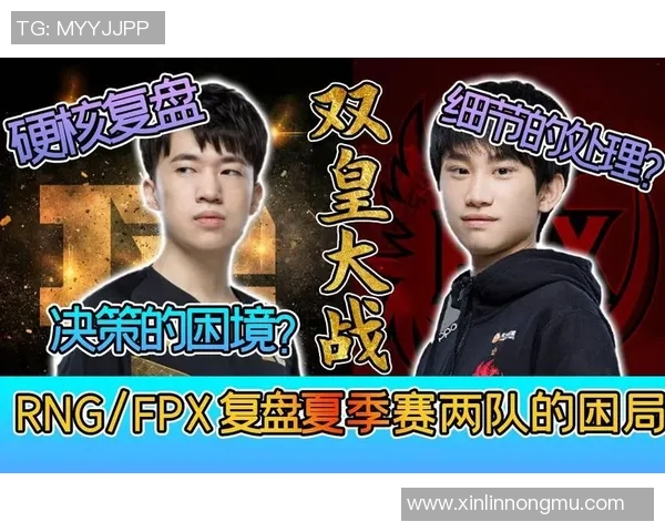 赛后复盘：RNG与FPX对决中的速度较量与战术分析